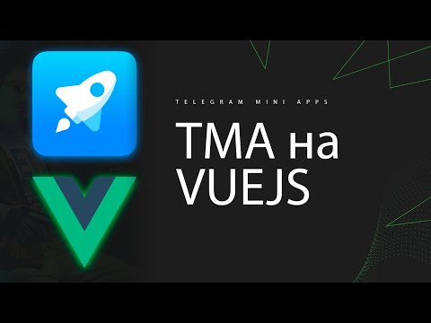 Видео: Telegram Mini App на VueJS