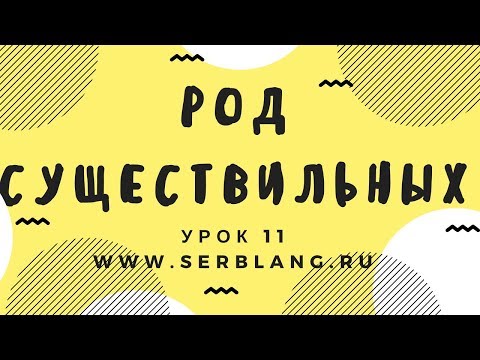 Видео: Сербский язык. Урок 11. Род существительных