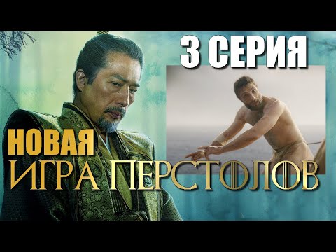 Видео: Сёгун 3 серия РАЗБОР
