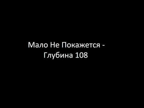 Видео: мало не покажется - глубега 108