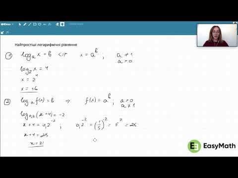 Видео: Найпростіші логарифмічні рівняння: підготовка до ЗНО з онлайн школою EasySchool
