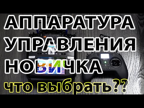 Видео: АППАРАТУРА УПРАВЛЕНИЯ НОВИЧКА / КАКУЮ ВЫБРАТЬ? / САМЫЕ ПОПУЛЯРНЫЕ ВАРИАНТЫ