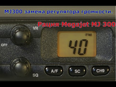 Видео: MJ300 замена регулятора громкости.Рация Megajet MJ 300