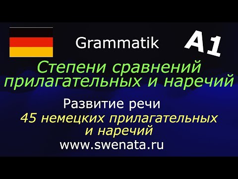 Видео: А1 Степени сравнения прилагательных и наречий