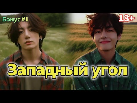 Видео: ЗАПАДНЫЙ УГОЛ  /  БОНУС #1  /  Holy Papillon  / Озвучка фанфика /  #бтсозвучка  #фанфик