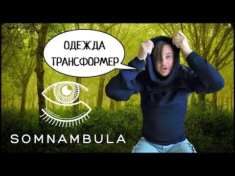 Видео: СОМНАМБУЛА - Одежда-Трансформер Для Искателей Приключений!
