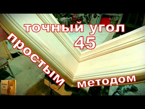 Видео: Точный угол  45 ПРОСТЫМ МЕТОДОМ