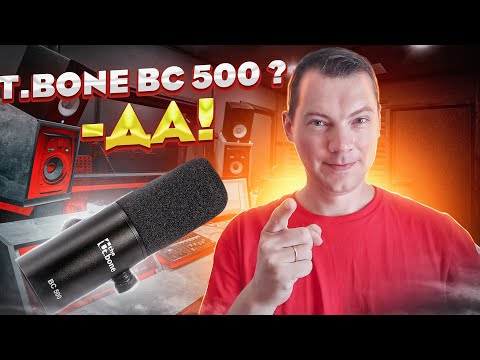 Видео: the t.bone BC 500 - Почему бы и ДА!