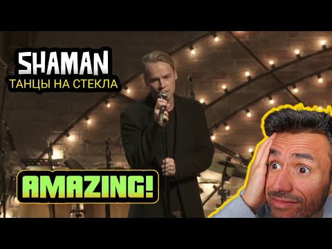 Видео: SHAMAN - ТАНЦЫ НА СТЕКЛАХ (REACTION) First Time Hearing It