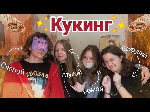 Видео: СЛЕПОЙ ГЛУХОЙ НЕМОЙ и БЕЗРУКИЙ ГОТОВЯТ ШАВУХУ