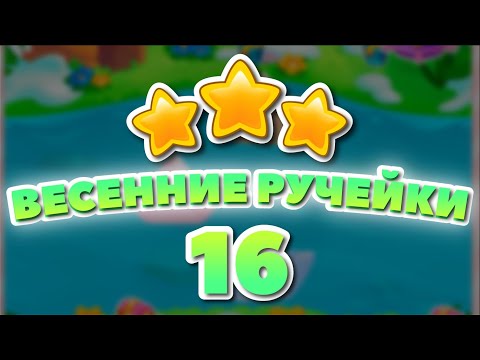 Видео: Весенние Ручейки 16 уровень [Долина Сладостей бонусный мир] - Spring Streams Level 16