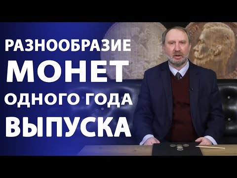 Видео: Разнообразие монет одного года выпуска | Нумизматика