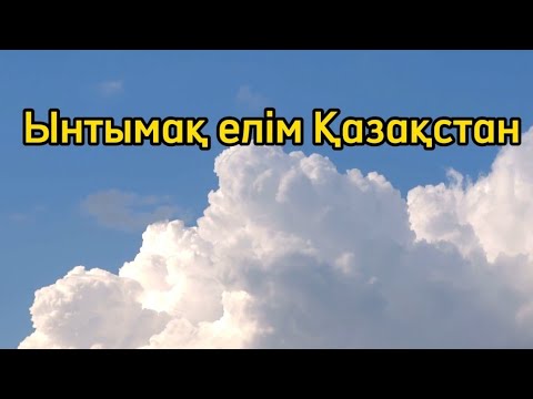 Видео: Ынтымақ елім Қазақстан | Ән текстімен | Музыка пәні мұғалімдеріне