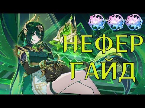 Видео: НЕФЕР СЛИШКОМ СИЛЬНА | Гайд на НЕФЕР 6.1 | Genshin Impact
