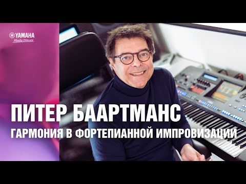 Видео: Импровизация на цифровых клавишных инструментах Yamaha. Гармония в фортепианной импровизации