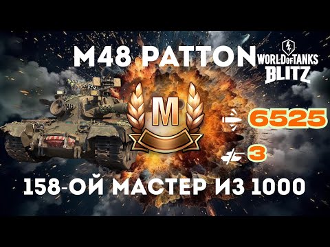 Видео: 🔥 158-Й МАСТЕР из 1000 на M48 Patton — КАРТА УНИЧТОЖЕНА ВДВОЁМ! 🔥