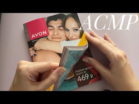 Видео: ASMR rustling paper / ЛИСТАЮ КАТАЛОГ АСМР без шёпота. Шуршание бумаги, звуки бумаги.