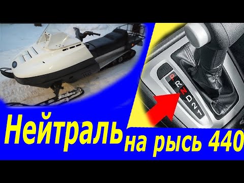 Видео: Нейтраль на рысь 440!!! Снегоход рысь 440!!!