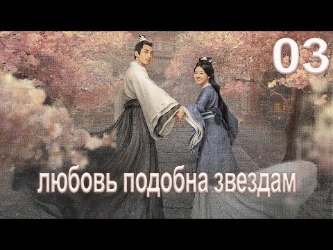 Видео: Любовь подобна звёздам 3 серия (русская озвучка)Love Like the Galaxy