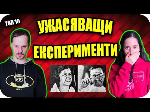 Видео: ТОП 10 УЖАСЯВАЩИ ПСИХОЛОГИЧЕСКИ ЕКСПЕРИМЕНТИ