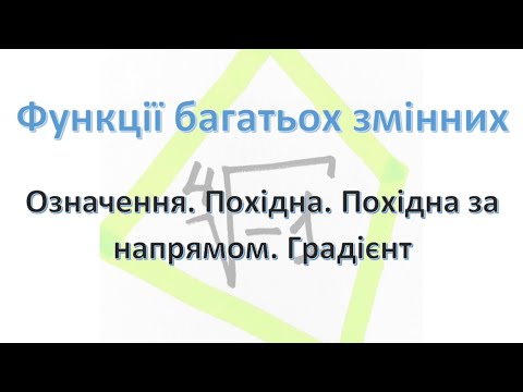 Видео: Функції багатьох змінних