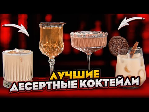 Видео: Самые вкусные ДЕСЕРТНЫЕ КОКТЕЙЛИ  сладкие и сливочные