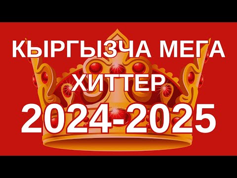 Видео: Кыргызча ырлар,Кыргызча жаңы ырлар, Жаны ырлар 2025, Hit music 2025,kyrgyz music 2025,хит ырлар