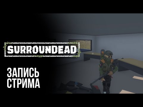 Видео: Запись стрима по SurrounDead