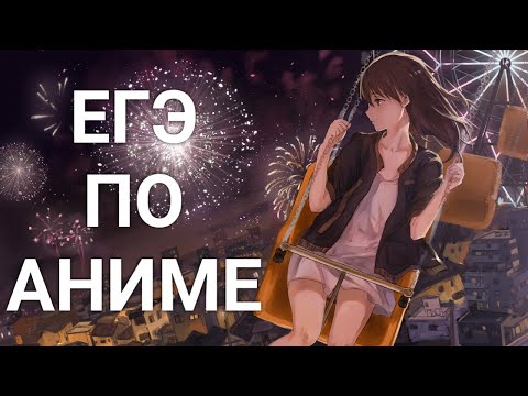 Видео: ЕГЭ по Аниме | Аниме Тест / Хорошо ли ты знаешь аниме?