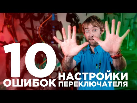 Видео: 10 нюансов и ошибок при настройке заднего переключателя велосипеда