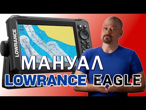Видео: Инструкции EAGLE and HOOK Reveal LOWRANCE видеомануал