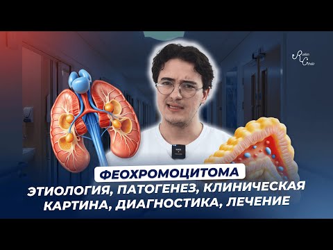 Видео: Феохромоцитома  Этиология, патогенез, клиническая картина, диагностика, лечение