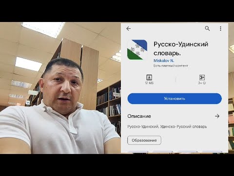 Видео: "UdiMedia" Презентация приложения удинского словаря в День Удинской Культуры  #udin #oguz #удины