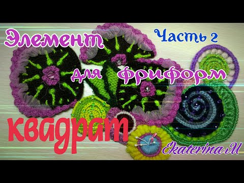 Видео: Элемент для Фриформ. Квадрат, или Часики. Часть 2