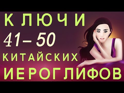 Видео: Ключи китайских иероглифов 41— 50