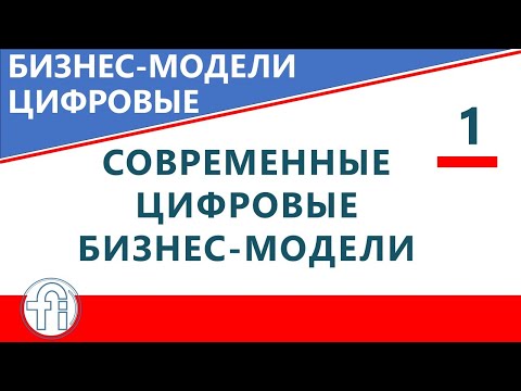 Видео: Цифровые бизнес-модели