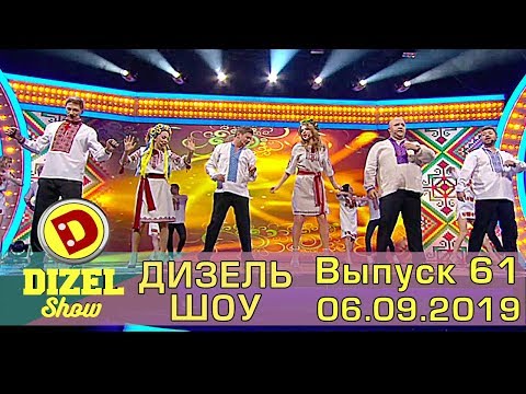 Видео: Дизель шоу 2019 - новый выпуск 61 от 06.09.2019 | Дизель cтудио