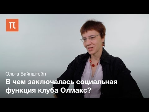 Видео: Правила клуба Олмакс — Ольга Вайнштейн