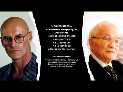 Видео: Спонтанность, состояния и структуры сознания: «космическая память и творчество» у Уилбера и Налимова