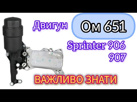 Видео: Двигун mercedes om651 теплообмінник. Охолодження мастила на Sprinter906,907. #om651, #sprinter906