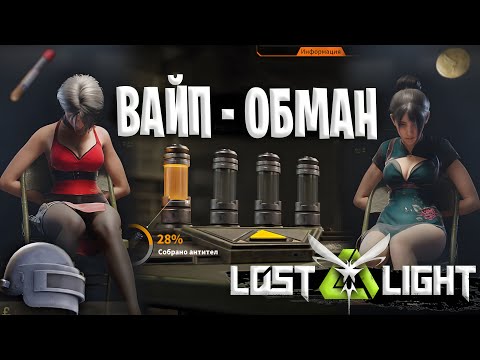 Видео: ВАЙП - ЭТО ОБМАН В ЛОСТ ЛАЙТ | РАЗРАБОТЧИКИ НАМ ЭТОГО НЕ СКАЗАЛИ LOST LIGHT