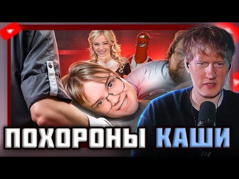 Видео: DK СМОТРИТ "УБОГИЕ "ПОХОРОНЫ" КАШИ - ФАНАТЫ T2X2 И KUSSIA88"
