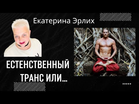 Видео: ЕСТЕСТВЕННЫЙ ТРАНС ИЛИ… Психолог Екатерина Эрлих