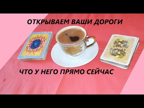 Видео: Таро Онлайн🍒Что происходит в его жизни прямо сейчас❓Открываем Ваши дороги на кофе 🍀#Вивиена #втренде