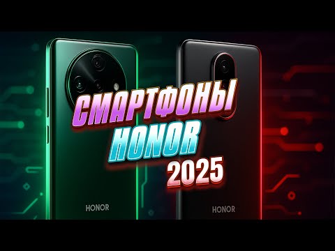 Видео: Топ-5 лучших смартфонов HONOR 2025 года — от бюджетников до флагманов!