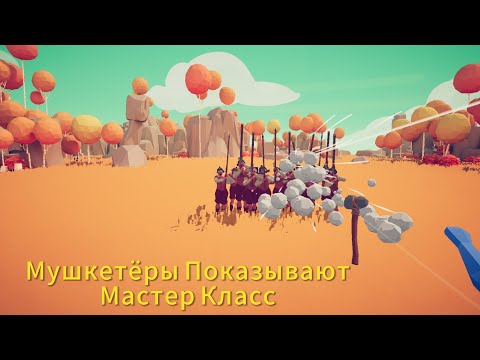 Видео: МУШКЕТЁРЫ УСТРОИЛИ ГЕНОЦЫД В TABS! #10