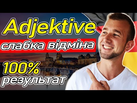 Видео: Що ЦЕ?! СЛАБКА відміна прикметника. Закінчення прикметників. Endungen von Adjektiven (Deklination)