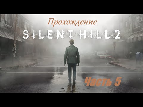 Видео: Silent Hill 2 Remake Часть 5