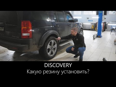 Видео: Шины Дискавери 3 и 4 | Максимальный  размер без лифта кузова | LR-West
