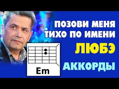 Видео: ПОЗОВИ МЕНЯ ТИХО ПО ИМЕНИ - ЛЮБЭ (КАК ИГРАТЬ НА ГИТАРЕ) АККОРДЫ